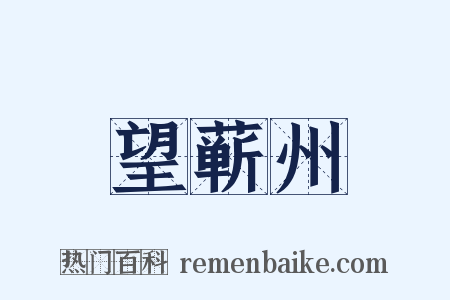 望蕲州是什么意思的图片